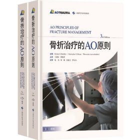 骨折治疗的AO原则(第3版共2册)  第三版 精装 外科学临床实用骨科学书籍 骨科治疗 外科医生参考手册 上海科学技术出版社