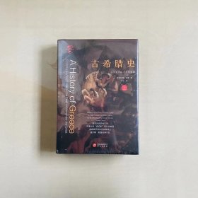 华文全球史021·古希腊史：迄至亚历山大大帝驾崩（套装共2册）