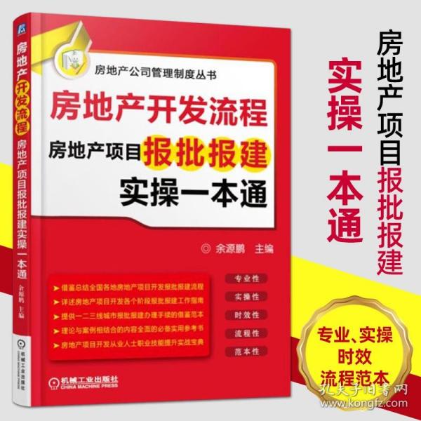 房地产开发流程 房地产项目报批报建实操一本通