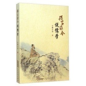 探古求今说儒学 滕贞甫