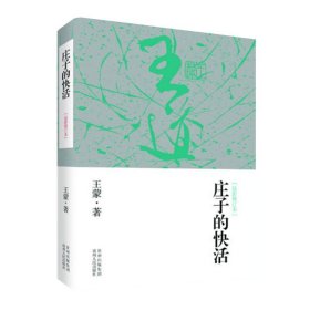 庄子的快活（最新修订版）