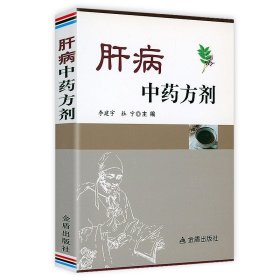 肝病中药方剂肝病用药十讲告别肝病中医调理饮食宜忌大全养肝护肝攻略远离肝炎脂肪肝肝硬化治疗肝脏疾病养肝护肝养肝就是养命