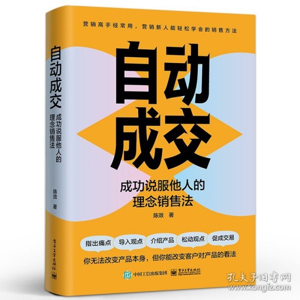 自动成交：成功说服他人的理念销售法