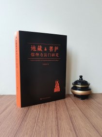 地藏菩萨信仰与法门研究 李曼瑞著
