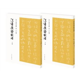 法书要录校理（全2册·平装·繁体竖排）