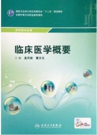 临床医学概要/国家卫生和计划生育委员会“十二五”规划教材