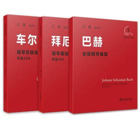 全3册哈农钢琴练指法拜厄钢琴基础教程车尔尼钢琴初级练习曲作品599音乐钢琴自学钢琴入门钢琴基础教程北京和衷文化