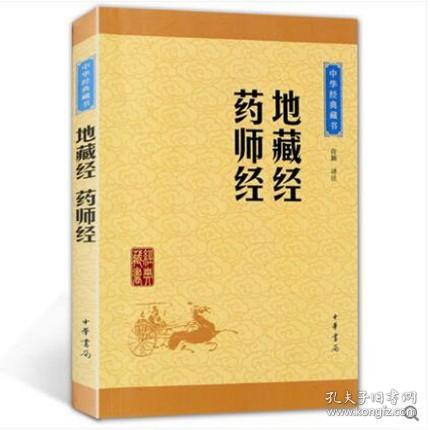 中华经典藏书：地藏经·药师经（升级版）