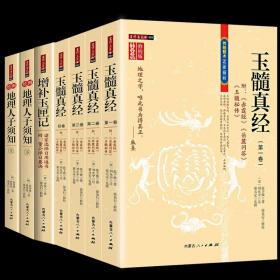 7册 玉髓真经（全四册） 增补玉匣记 绘图地理人子须知 （上下册）