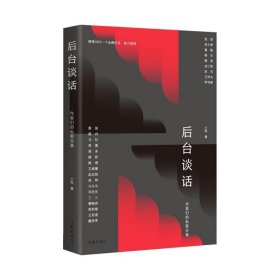 后台谈话（韩寒one一个金牌栏目·鼎力推荐，麦家、范小青、鲁敏、葛亮等二十余位作家的私密分享）