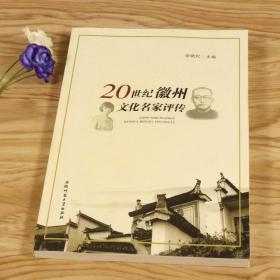 【全新正版】20世纪徽州文化名家评传黄宾虹吕碧城陶行知传等14位徽州文化名家传记