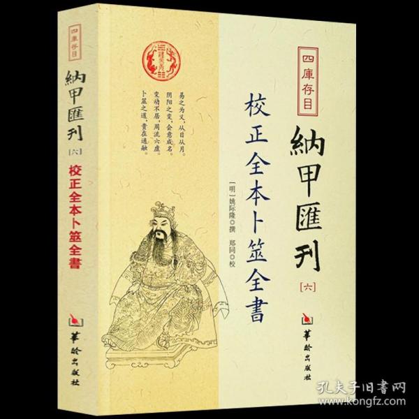 四库存目纳甲汇刊（六） 校正全本卜筮全书