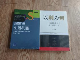 【正版现货】国家与生活机遇+以利为利 周雪光/周飞舟 套装两本书