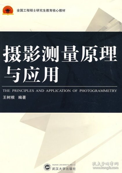 全国工程硕士研究生教育核心教材：摄影测量原理与应用