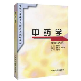 中药学(供中医药类专业用) 普通高等教育中医药类规划教材 雷载权 中医 教材教辅  上海科学技术出版社 世纪出版