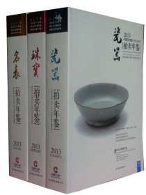 2013全球 中国艺术品 拍卖年鉴 全3册 瓷器 珠宝 名表 首饰 宝石 手表 收藏 古玩 鉴赏 全新  M1货架