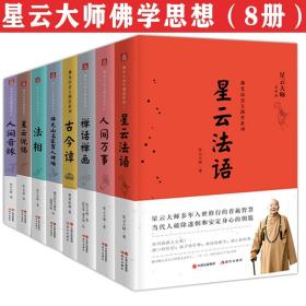 【全新正版】共8册星云法语 人间万事 禅话禅画 古今谭 佛光山名家百人碑墙 法相 星云说偈 人间音缘佛光山金玉满堂系列禅门宗教佛学人生智慧书