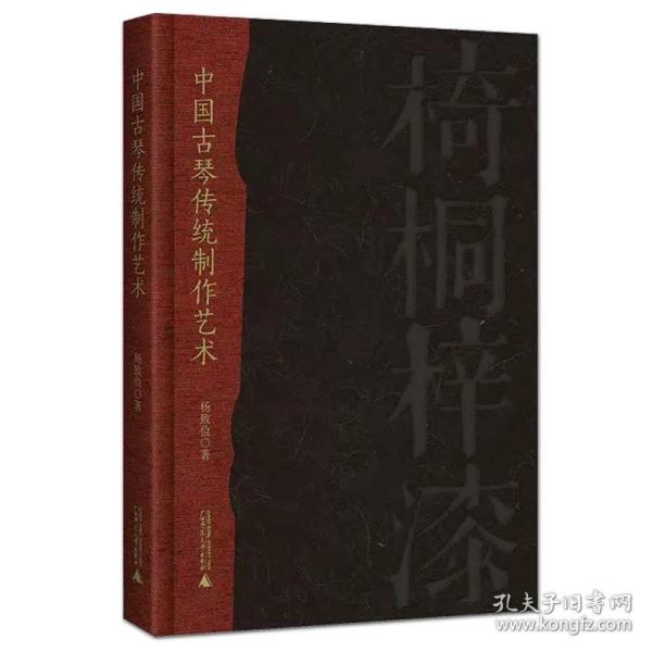 现货 书 中国古琴传统制作艺术 一位古琴工匠的心血之作 揭秘古琴斫制与修复工艺 赏故宫馆藏名琴 扬之水作序 制作流程 文化研究