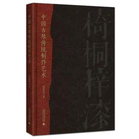 现货 书 中国古琴传统制作艺术 一位古琴工匠的心血之作 揭秘古琴斫制与修复工艺 赏故宫馆藏名琴 扬之水作序 制作流程 文化研究