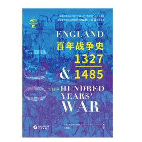 华文全球史046·百年战争史：1327-1485（精装）