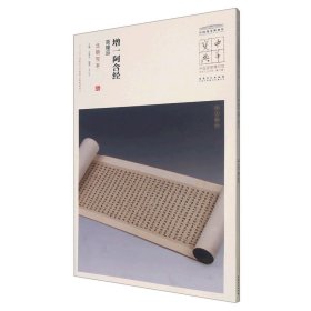 增一阿含经(高幢品北朝写本)/中国国家博物馆馆藏法帖书系/中华宝典