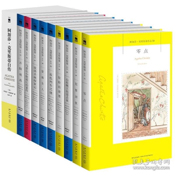 阿婆41~50册 阿加莎克里斯蒂全集系列全10册 阿婆自传是系列书籍第47册 侦探推理小说午夜文库系列