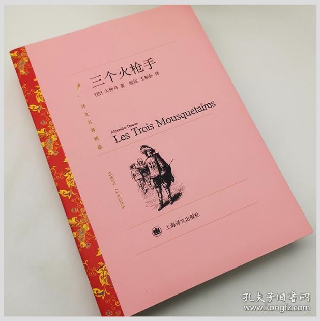 三个火枪手 译文名著精选 大仲马著 郝运 王振孙译 世界名著 外国文学小说书籍 外国名著经典读物 上海译文出版社 世纪出版