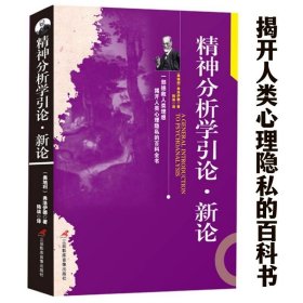 精神分析学引论新论 心理学全集文集导论经典三书及其后继者与方厚生译梦的解析相媲美