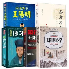 【全新正版】图解王阳明心学 知行合一王阳明 传习录 内圣外王王阳明 王阳明的超凡之路（共5册）