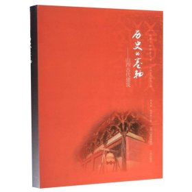 历史的卷轴--山西古代建筑 山西文物精华丛书 郑庆春 杨国柱 三晋出版社 中国地理、旅游 9787545719239