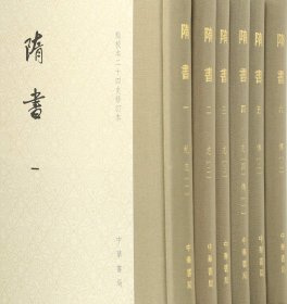 隋书（点校本二十四史修订本全6册精装）