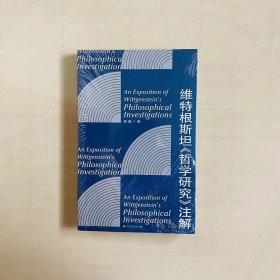 维特根斯坦《哲学研究》注解