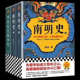 南明史+明末农民战争史2种共3册 顾诚明史系列