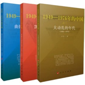1949-1976年的中国 大动乱的年代 凯歌行进的时期 曲折发展的岁月