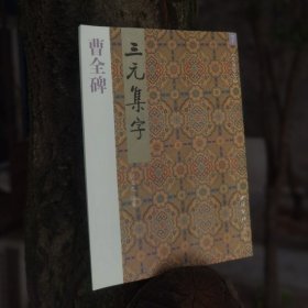 三元集字丛帖集字古诗曹全碑集字古诗汉隶曹全碑集字古诗隶书集字