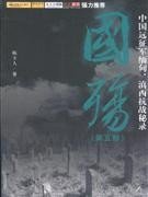 国殇（第5部）：中国远征军缅甸、滇西抗战秘录