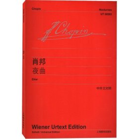 肖邦夜曲 中外文对照 维也纳原始版 赵晓生作序音乐图书籍 钢琴五线谱乐谱乐曲练习曲书籍 初学入门书籍 世纪音乐