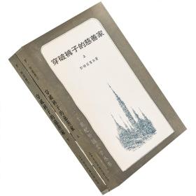 穿破裤子的慈善家 上下2册 特雷塞尔 二十世纪外国文学丛书版画本