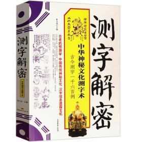 测字解密：中华神秘文化测字术 古今测字一千六百例断事择吉预测 问学问考问财问运问病问灾周易八字入门