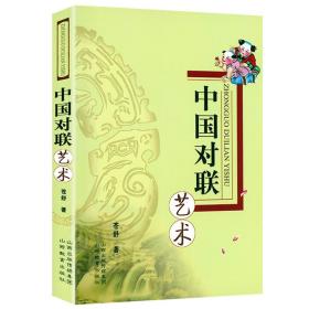 【全新正版】中国对联艺术 中国对联知识中华名联大全对联辞典词典红白喜事对联大全