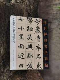 赵孟頫书妙严寺记陋室铭传世经典书法碑帖144河北教育赵孟頫楷书