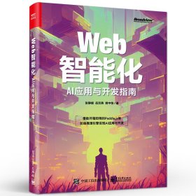 Web智能化：AI应用与开发指南