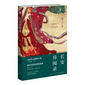 长安异闻录 远宁著 午夜文库原创推理小说悬疑古代历史解谜新星出版社书籍