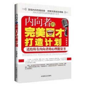 内向者的完美口才打造计划轻松沟通 善于言谈 口才语言