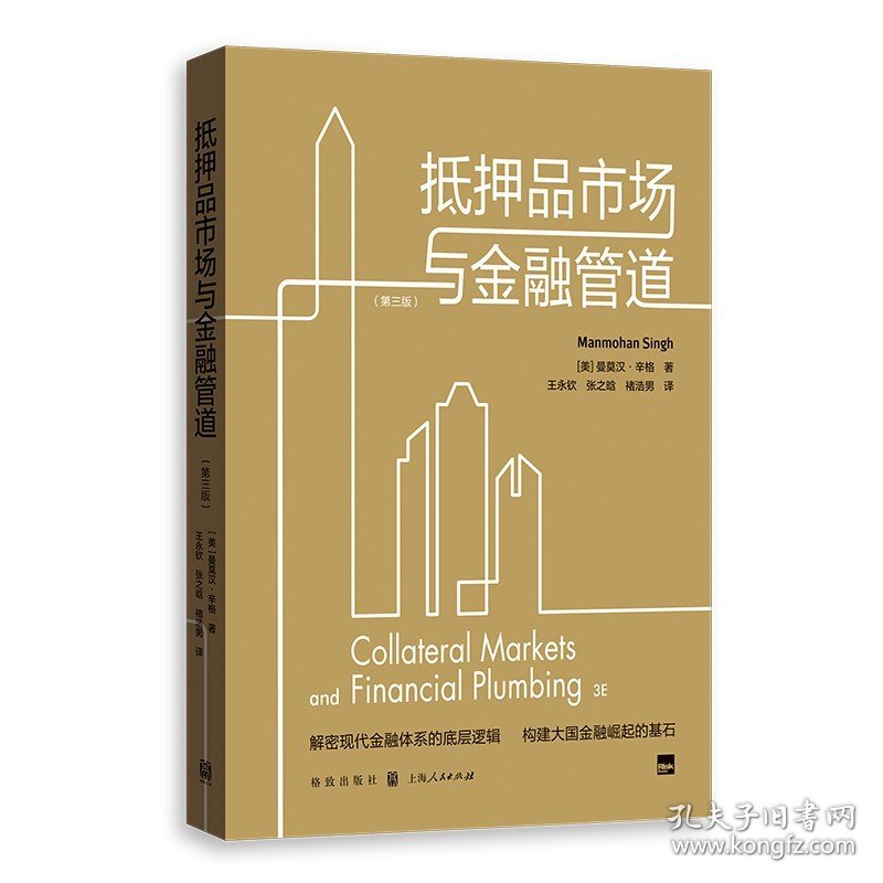 抵押品市场与金融管道 第三版IMF高级经济学家解密现代金融体系格致出版社金融风险管理流动性货币政策融资杠杆抵押品经济投资