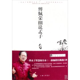 傅佩荣细说孟子傅佩荣作品集世界哲学 畅销书 名家作品及研究