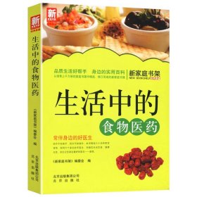 生活中的食物医药新家庭书架