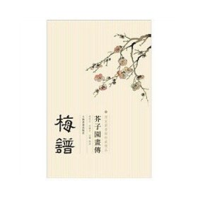 芥子园画传：梅谱