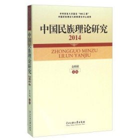 【正版】中国民族理论研究(2014)  金炳镐 中央民族大学 9787566011749