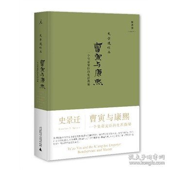 曹寅与康熙：一个皇帝宠臣的生涯揭秘